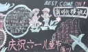 六一做新时代的接班人黑板报