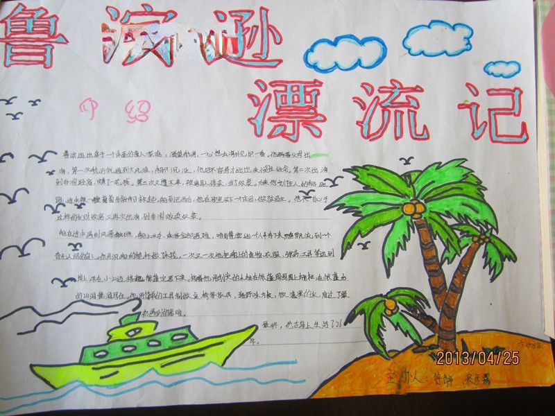 鲁滨孙漂流记手抄报大全