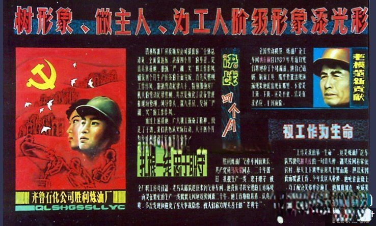 齐鲁石化公司胜利炼油厂庆祝5.1劳动节板报设计：树形象、做主人、为工人阶级形...