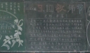 二年级教师节黑板报