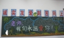 班主任节黑板报图片