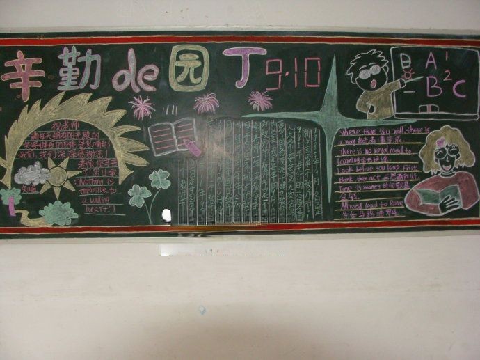 辛勤的园丁黑板报图片