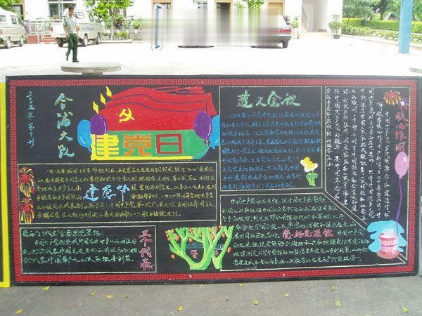 消防队建党日黑板报
