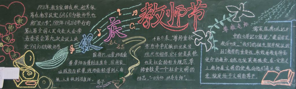 浓情九月感恩教师黑板报