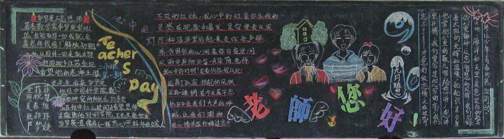 2022教师节板报大全（高清组图）