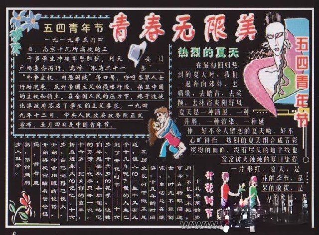 文化站庆祝五四青年节黑板报设计作品欣赏：青春无限美