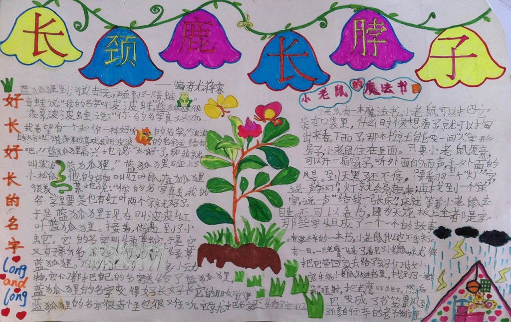长颈鹿长脖子手抄报