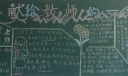 献给教师的黑板报作品