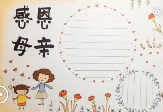 5分钟，教你绘制漂亮的母亲节手抄报