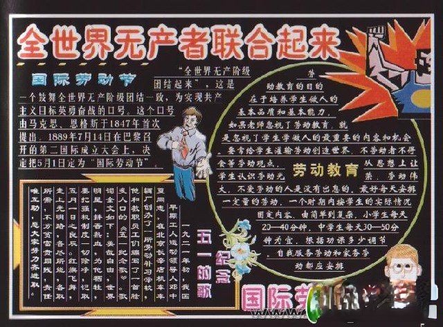 某事业单位庆祝五一国际劳动节黑板报设计：全世界无产者联合起来