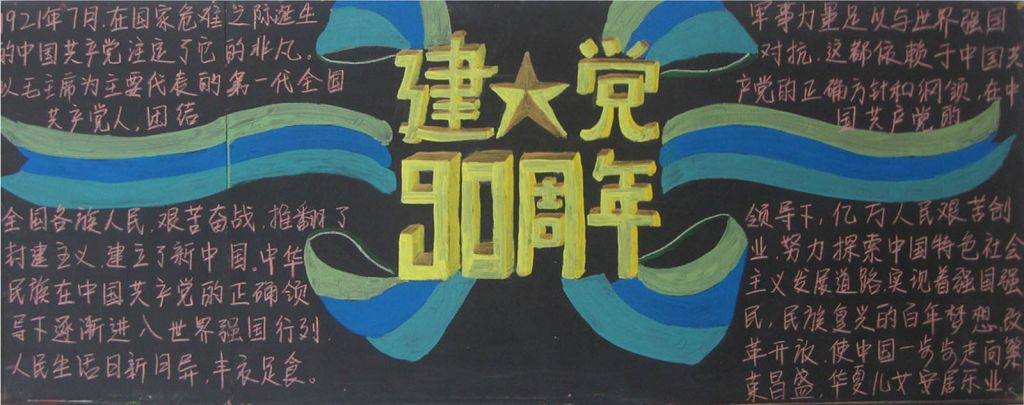建党93周年黑板报图片