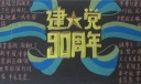 建党93周年黑板报图片