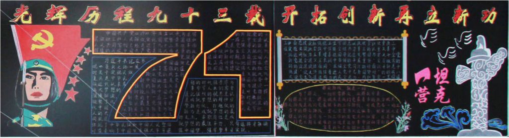 部队七一建党节黑板报