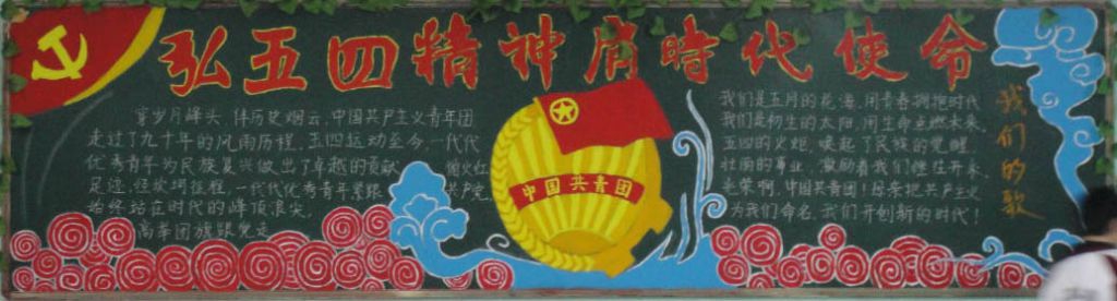 我的青春我的团黑板报图片大全
