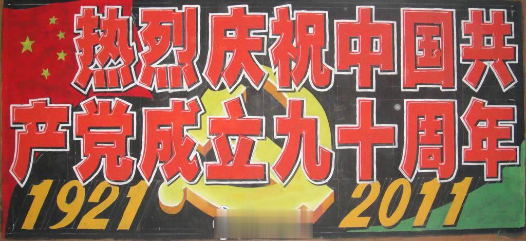 庆祝建党九十周年板报