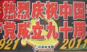 庆祝建党九十周年板报