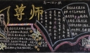 尊师笃学黑板报图片