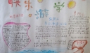 快乐游学手抄报图片
