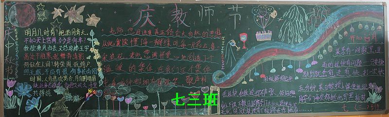 庆祝教师节及中秋节黑板报