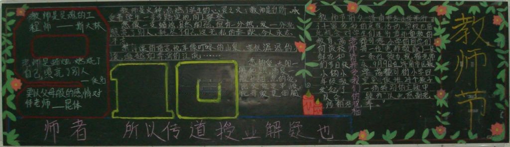 部队庆祝教师节板报图片 部队庆祝教师节板报图片