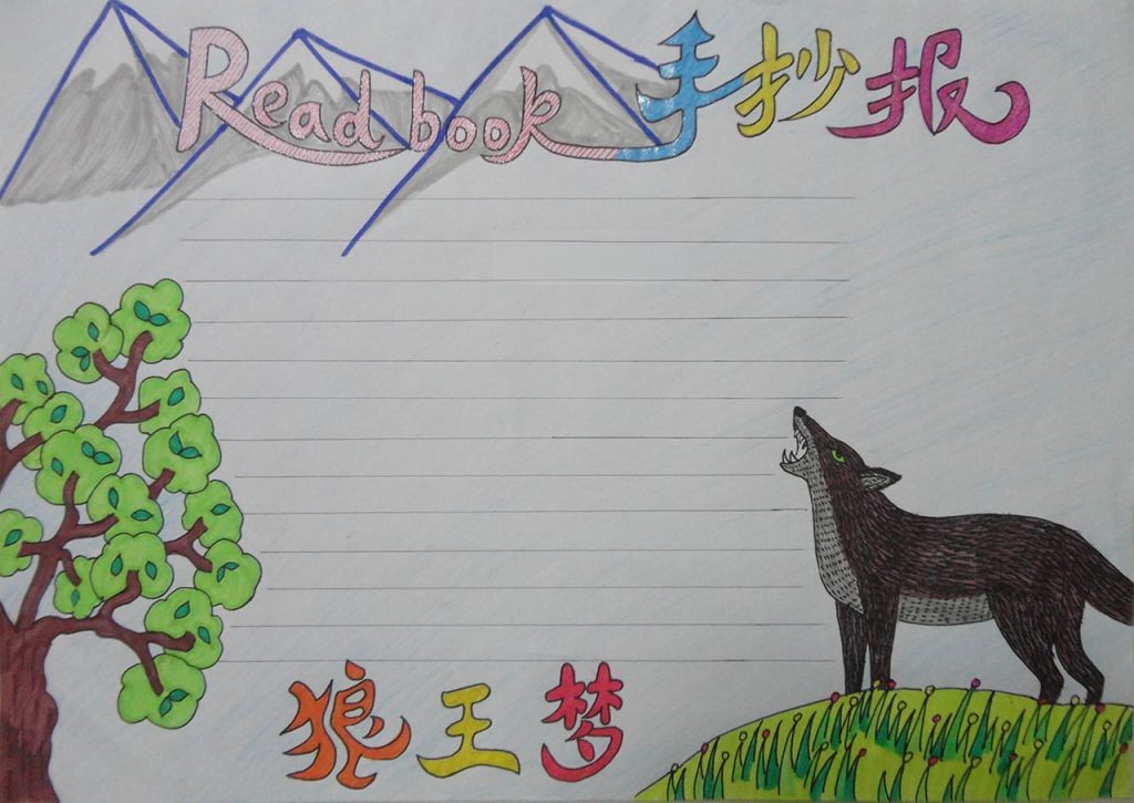 A3A4狼王梦手抄报