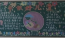 争做好儿童黑板报