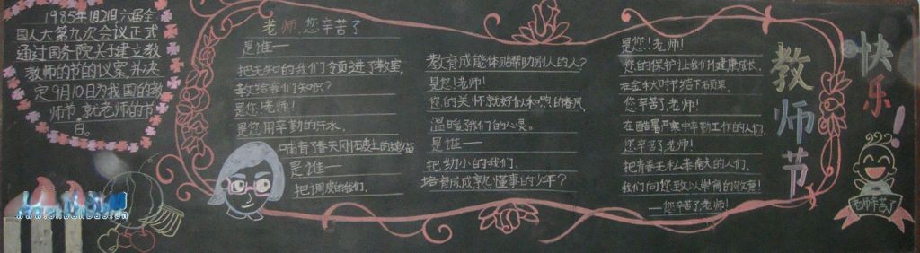 教师节一等奖黑板报图片荟萃