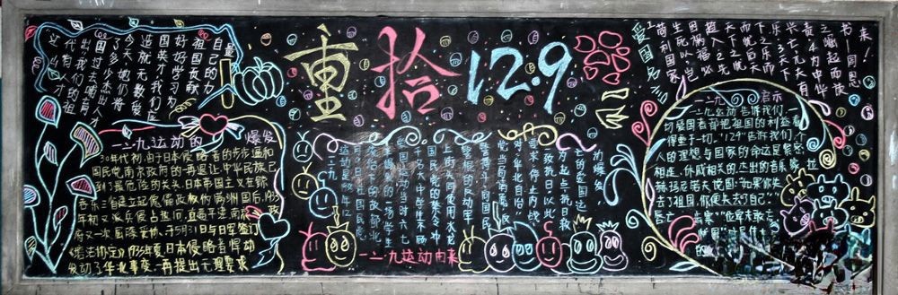 重拾12.9运动黑板报