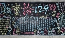 重拾12.9运动黑板报