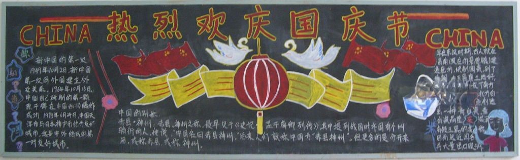 企业国庆节黑板报图片大全