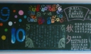9.10园丁颂黑板报