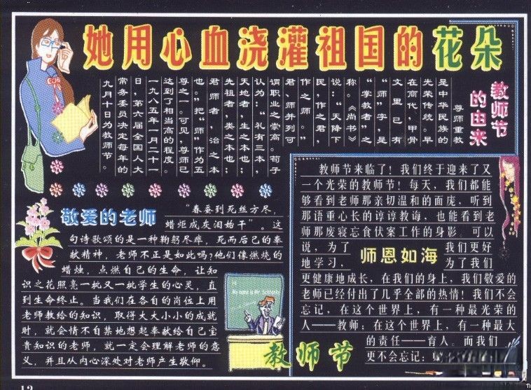 【精品】教师节黑板报：她用心血浇灌祖国的花朵