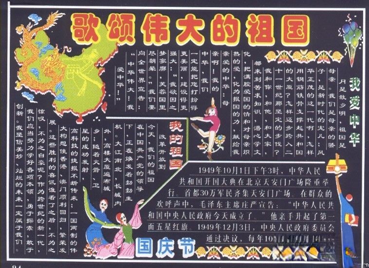 国庆节黑板报设计：歌颂伟大的祖国