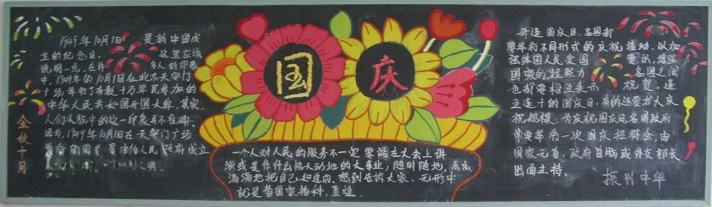 企业国庆节黑板报图片大全