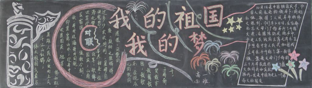 我的祖国我的梦黑板报