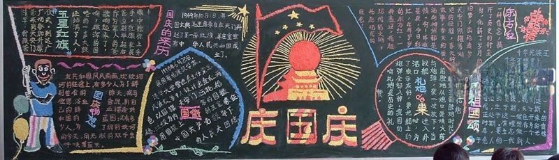 2022国庆节板报