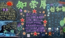 纪念12.9暨知荣辱创和谐主题黑板报