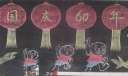 企业国庆黑板报图片