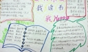 五年级读书手抄报