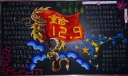 2022年一二九爱国运动黑板报
