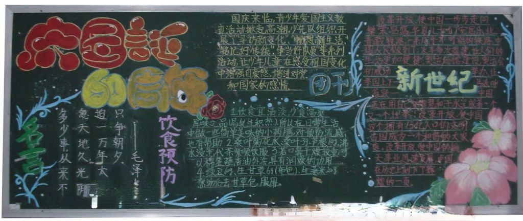 个性黑板报：庆国诞60周年