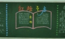 教师节板报-红烛之声