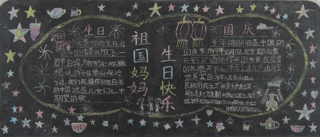 小学欢度国庆黑板报图片