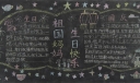 小学欢度国庆黑板报图片