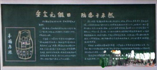 消防主题黑板报：安全无假日 防患于未然