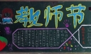 教师节黑板板设计