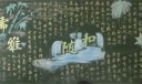 中学生教师节主题黑板报：儒雅 随和 渊博