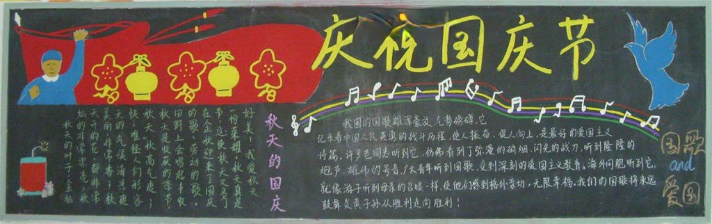 企业国庆节黑板报图片大全