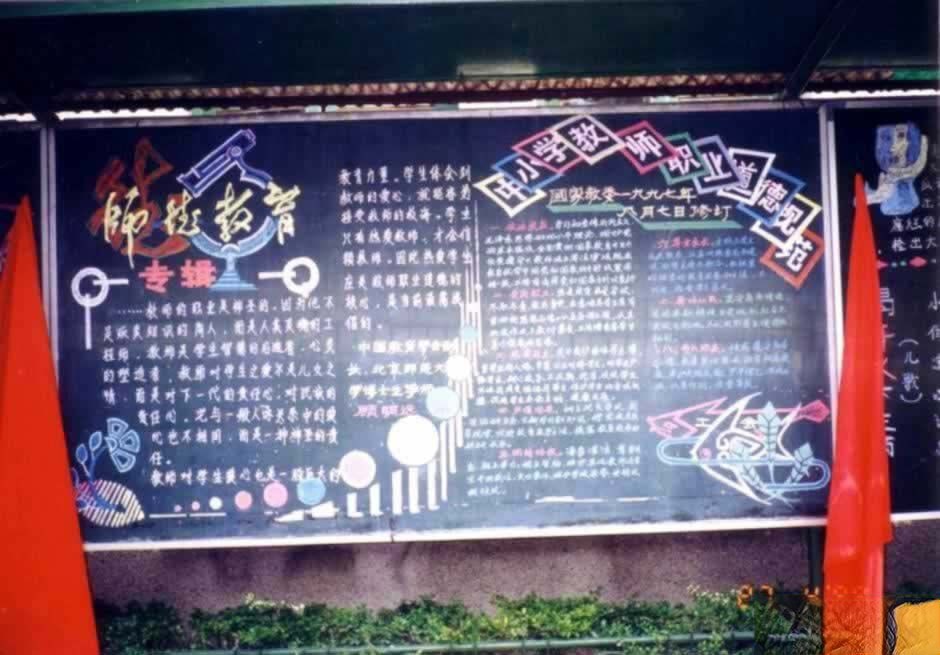 师德师风专题黑板报范例：师德师风专辑/中小学教师职业道德规范