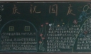 高中国庆黑板报